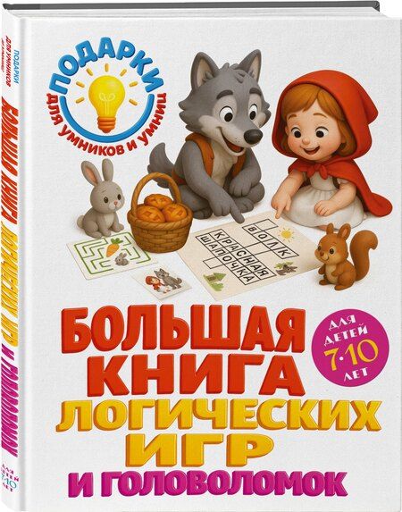 Фотография книги "Михайловна, Павловна: Большая книга логических игр и головоломок: для детей 7-10 лет"