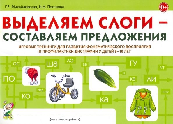 Обложка книги "Михайловская, Постнова: Выделяем слоги - составляем предложения. Игровые тренинги для развития фонематического восприятия"