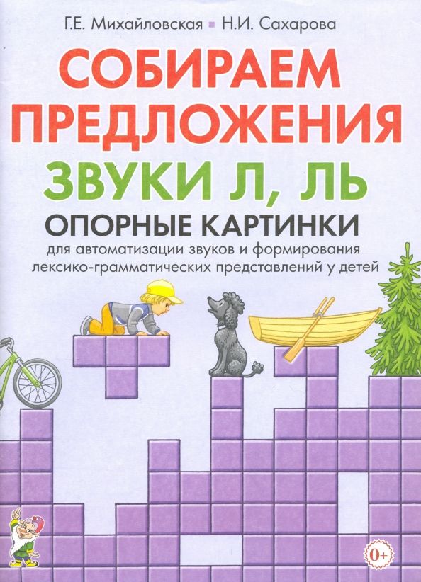 Обложка книги "Михайловская, Сахарова: Собираем предложения. Звуки Л, Ль. Опорные картинки для автоматизации звуков"