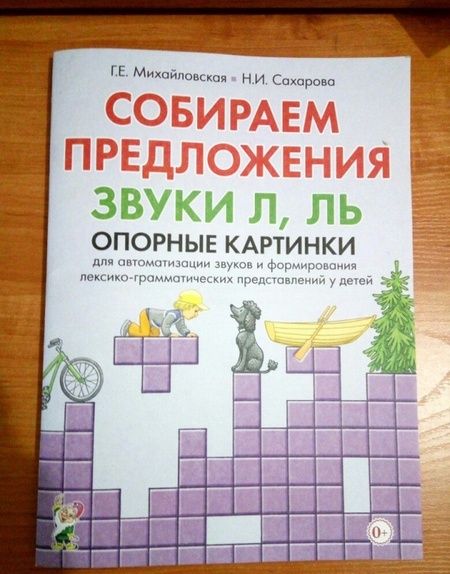 Фотография книги "Михайловская, Сахарова: Собираем предложения. Звуки Л, Ль. Опорные картинки для автоматизации звуков"