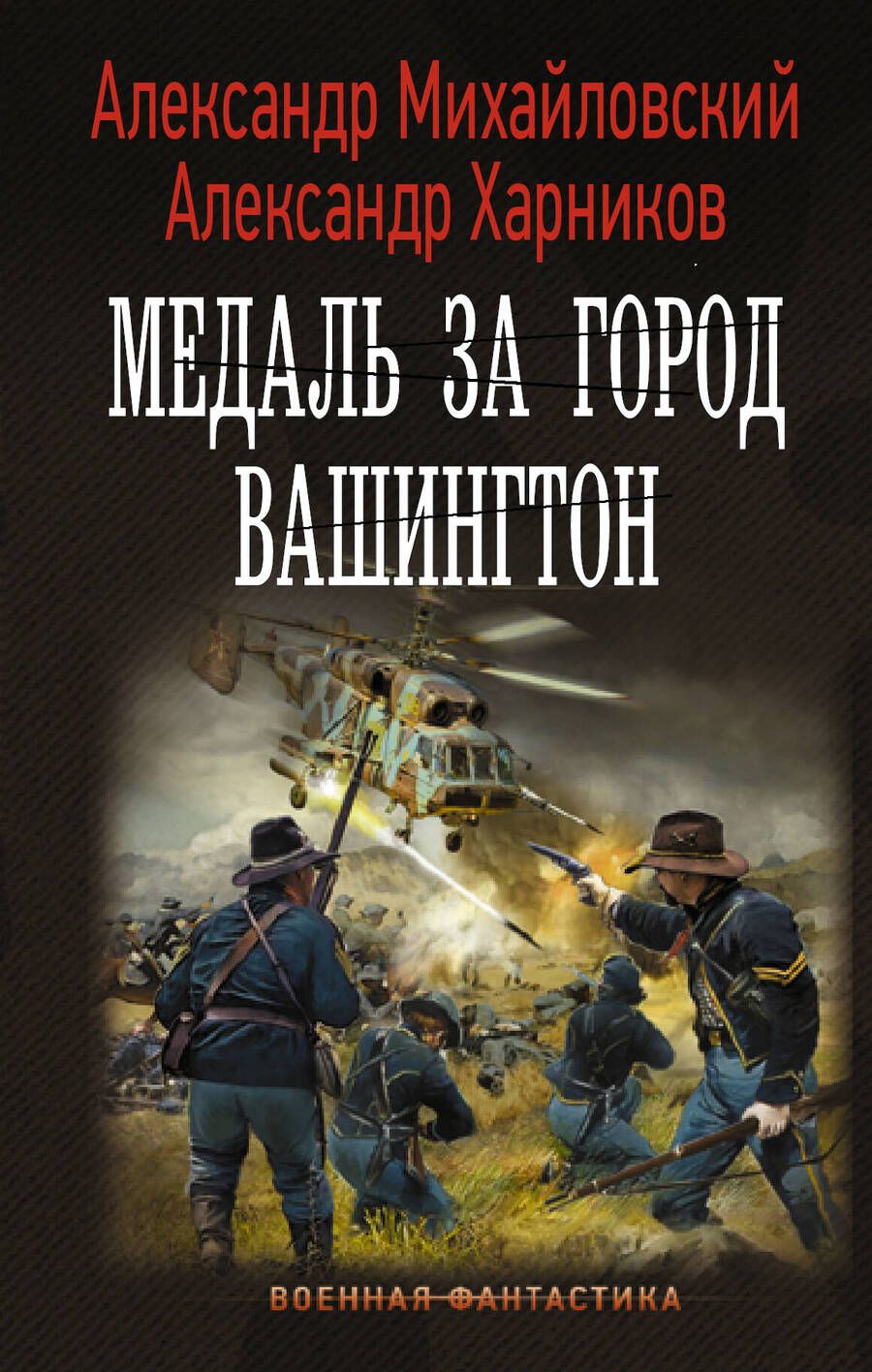 Обложка книги "Михайловский, Харников: Медаль за город Вашингтон"