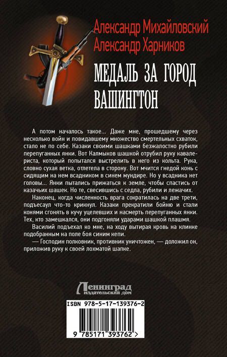 Фотография книги "Михайловский, Харников: Медаль за город Вашингтон"