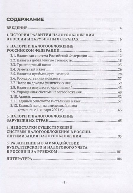 Фотография книги "Михайлюк, Беликова: Налоги и налогообложение"