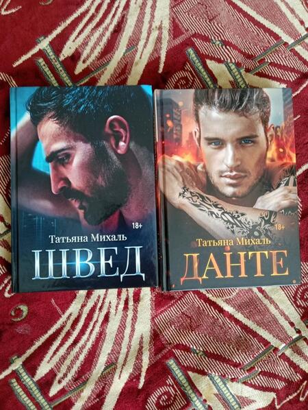 Фотография книги "Михаль: Данте"