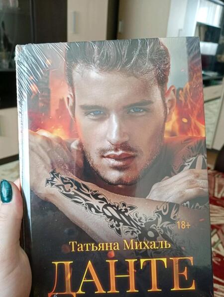 Фотография книги "Михаль: Данте"