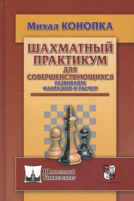 Фотография книги "Михал Конопка: Шахматный практикум для совершенствующихся. Развивайте фантазию и расчет!"