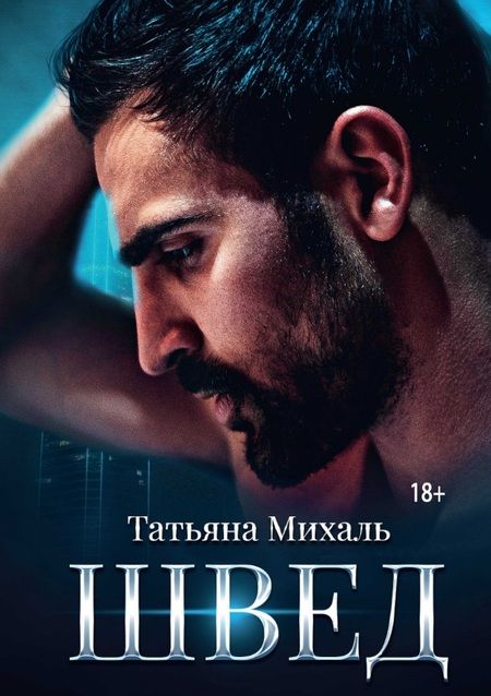 Фотография книги "Михаль: Швед"