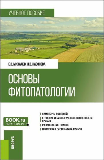 Обложка книги "Михалев, Насонова: Основы фитопатологии. Учебное пособие"