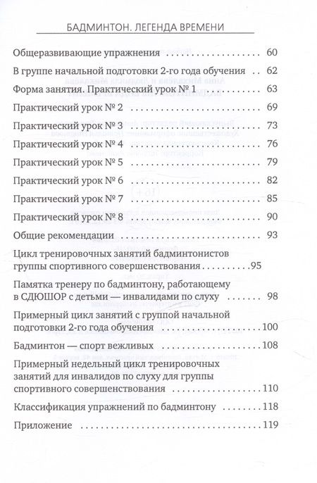 Фотография книги "Михалева, Михалева: Бадминтон. Легенда времени. Теория. Практика. Методика"