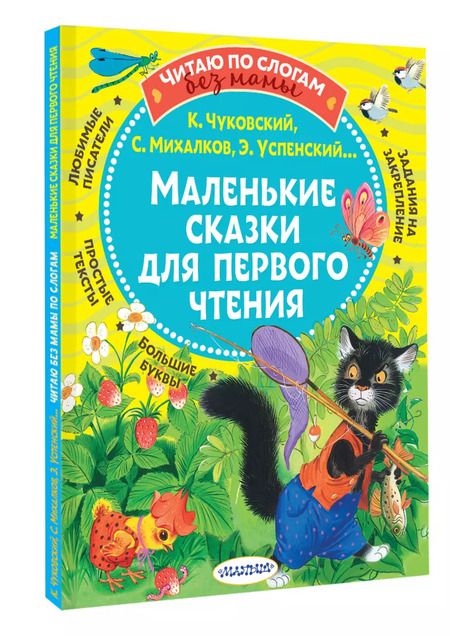 Фотография книги "Михалков, Чуковский: Маленькие сказки для первого чтения"