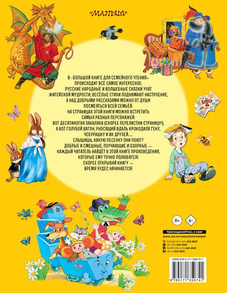 Фотография книги "Михалков, Чуковский, Маршак: Большая книга для семейного чтения"