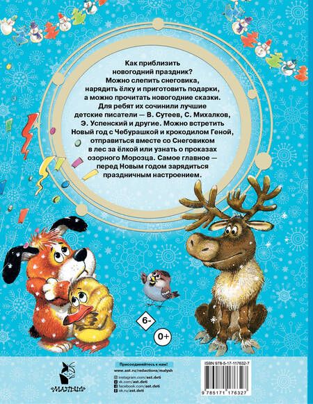 Фотография книги "Михалков, Даль, Успенский: Новогодние сказки"