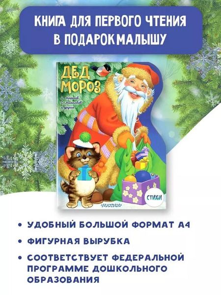 Фотография книги "Михалков, Маршак: Дед Мороз"