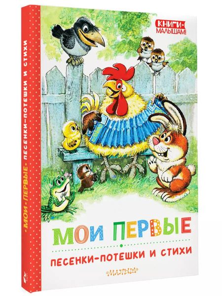 Фотография книги "Михалков, Маршак: Мои первые песенки-потешки и стихи"