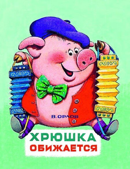 Фотография книги "Михалков, Маршак, Орлов: Сказки. Рисунки А.Савченко"