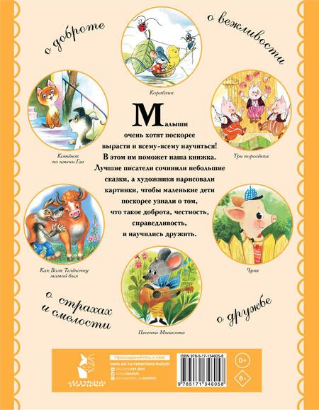 Фотография книги "Михалков, Маршак: Самые лучшие сказки для детей от 2 до 5"