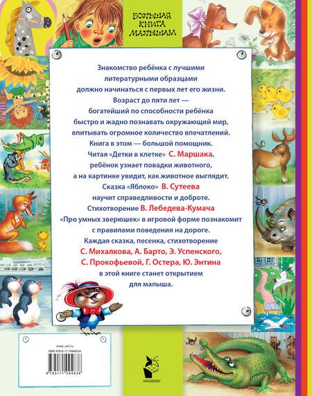 Фотография книги "Михалков, Маршак: Самым маленьким малышам"