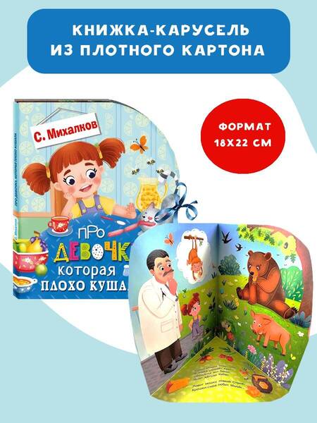 Фотография книги "Михалков: Про девочку, которая плохо кушала"