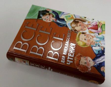 Фотография книги "Михалков, Пушкин, Толстой: Всё-всё-всё для внеклассного чтения"