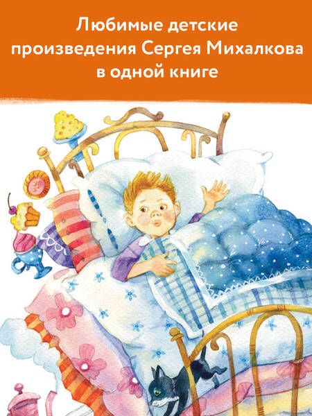 Фотография книги "Михалков: С. Михалков - детям. Стихи, сказки, басни"