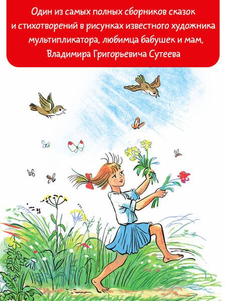 Фотография книги "Михалков, Сутеев, Барто: В. Сутеев Большая книга сказок, стихов и рассказов"