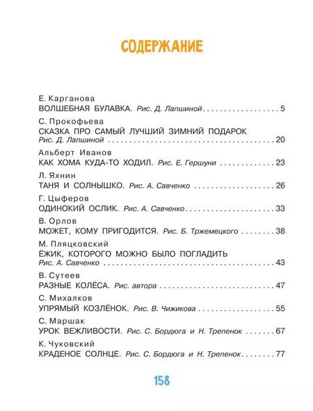 Фотография книги "Михалков, Сутеев, Цыферов, Маршак: Добрые сказки"