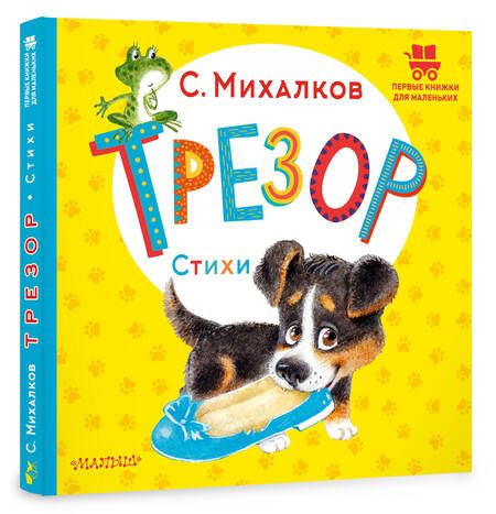 Фотография книги "Михалков: Трезор. Стихи"