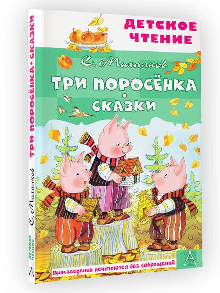 Фотография книги "Михалков: Три поросёнка. Сказки"
