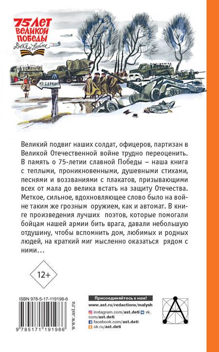 Фотография книги "Михалков, Твардовский, Маршак: Стихи и песни о войне"