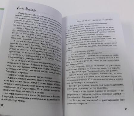 Фотография книги "Михалкова: Кто убийца, миссис Норидж?"