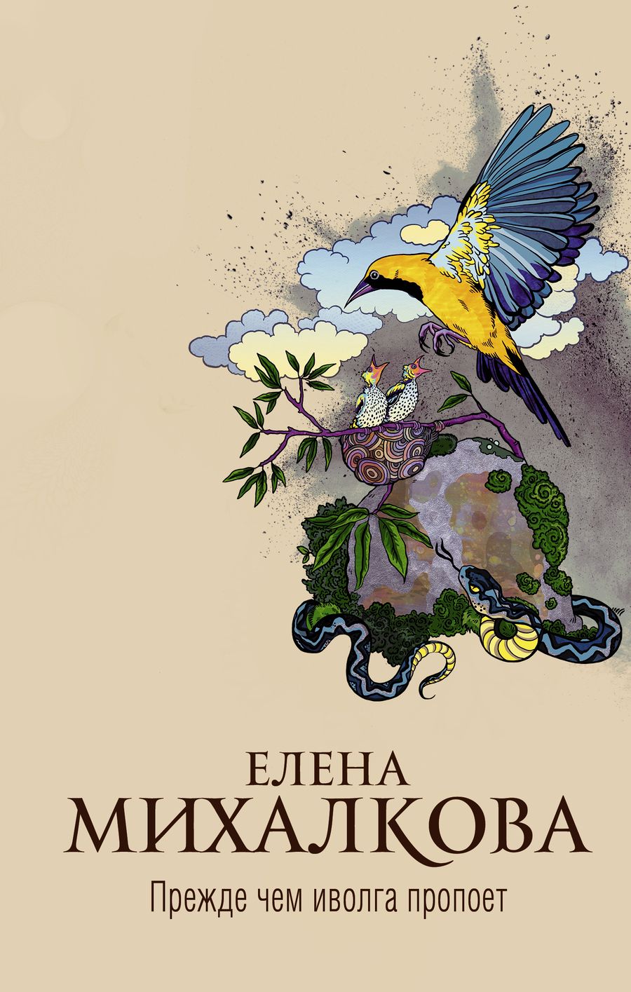 Обложка книги "Михалкова: Прежде чем иволга пропоет"