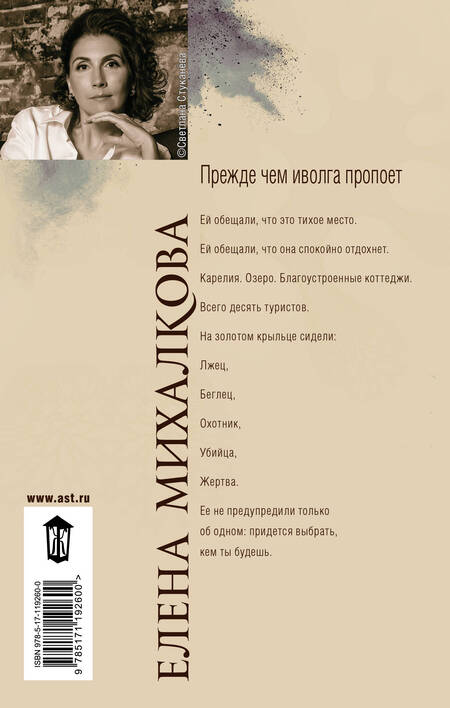 Фотография книги "Михалкова: Прежде чем иволга пропоет"