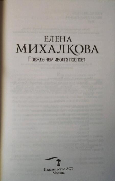 Фотография книги "Михалкова: Прежде чем иволга пропоет"