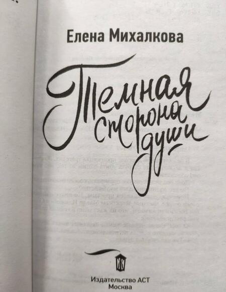 Фотография книги "Михалкова: Темная сторона души"