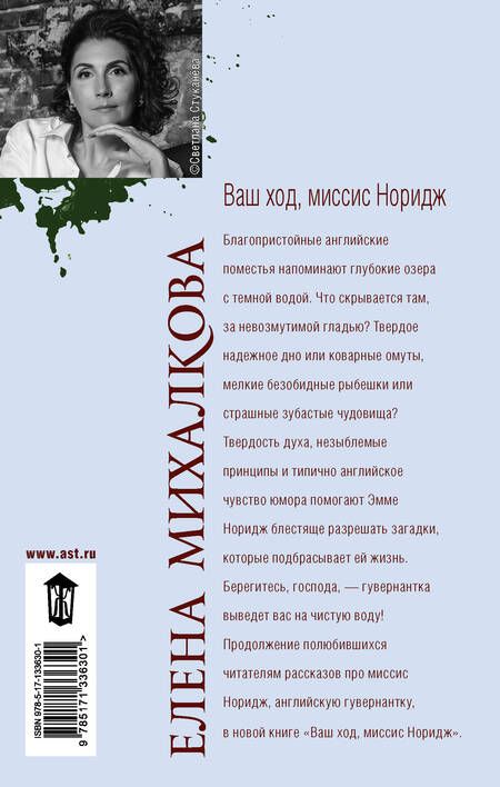 Фотография книги "Михалкова: Ваш ход, миссис Норидж"