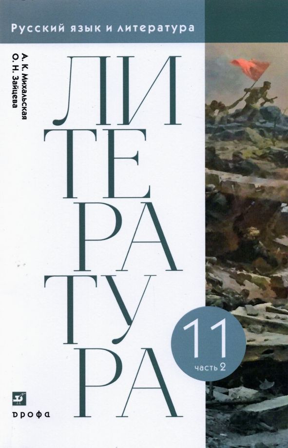 Обложка книги "Михальская, Зайцева: Литература. 11 класс. Учебник. В 2-х частях. Часть 2"