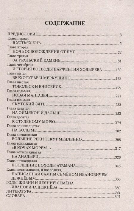 Фотография книги "Михеенков: Атаман Дежнёв"