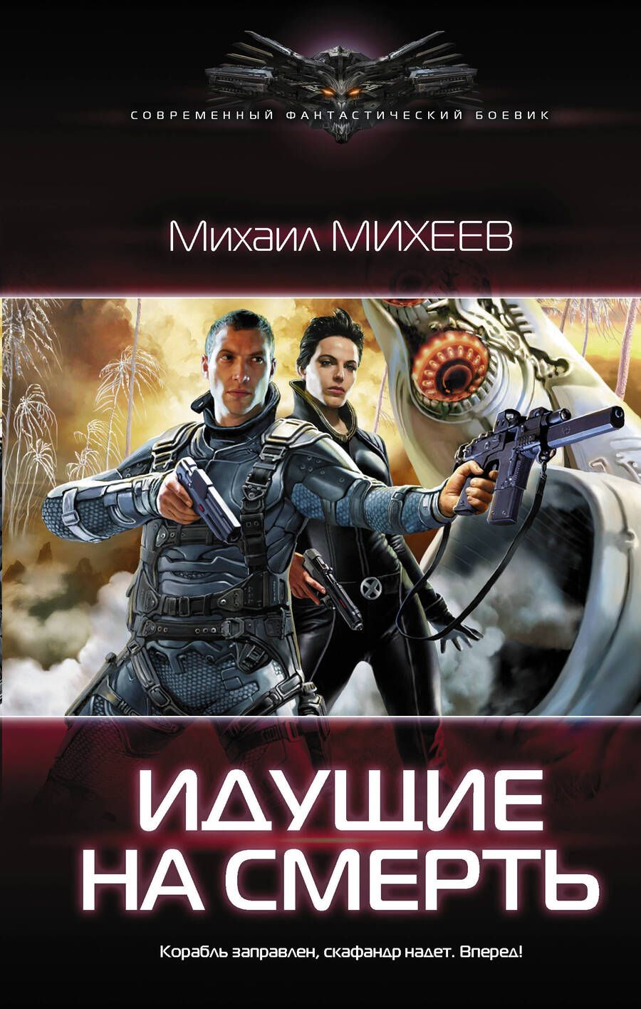 Обложка книги "Михеев: Идущие на смерть"
