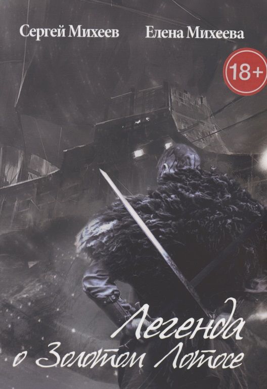 Обложка книги "Михеев Сергей: Легенда о Золотом Лотосе"