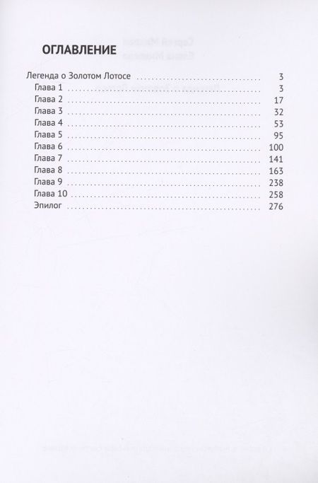 Фотография книги "Михеев Сергей: Легенда о Золотом Лотосе"