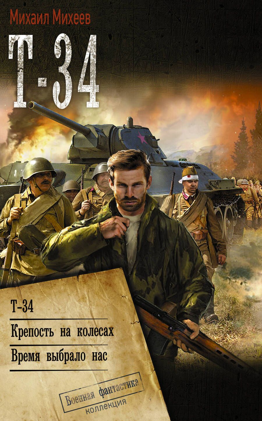 Обложка книги "Михеев: Т-34. Крепость на колесах. Время выбрало нас"