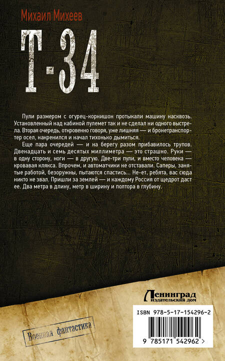 Фотография книги "Михеев: Т-34. Крепость на колесах. Время выбрало нас"