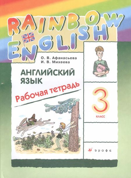 Фотография книги "Михеева, Афанасьева: Английский язык. 3 класс. Рабочая тетрадь"