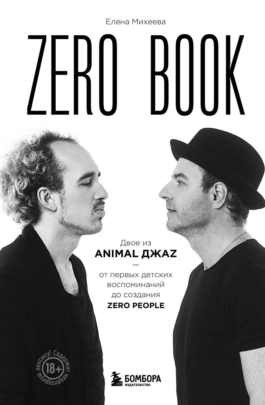 Обложка книги "Михеева: Zero book. Двое из Animal ДжаZ — от первых детских воспоминаний до создания Zero People"