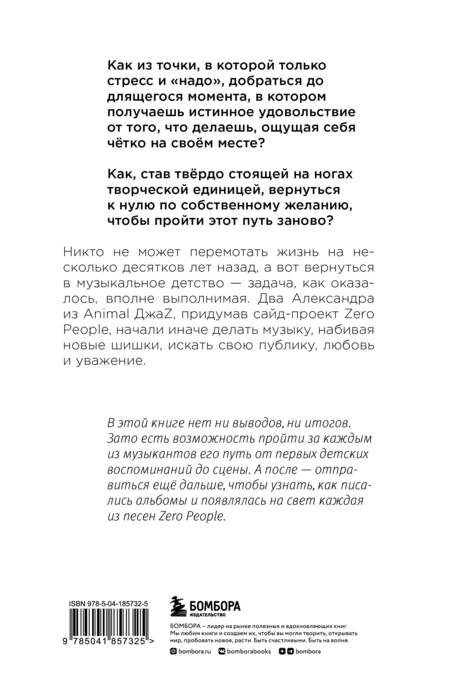 Фотография книги "Михеева: Zero book. Двое из Animal ДжаZ — от первых детских воспоминаний до создания Zero People"