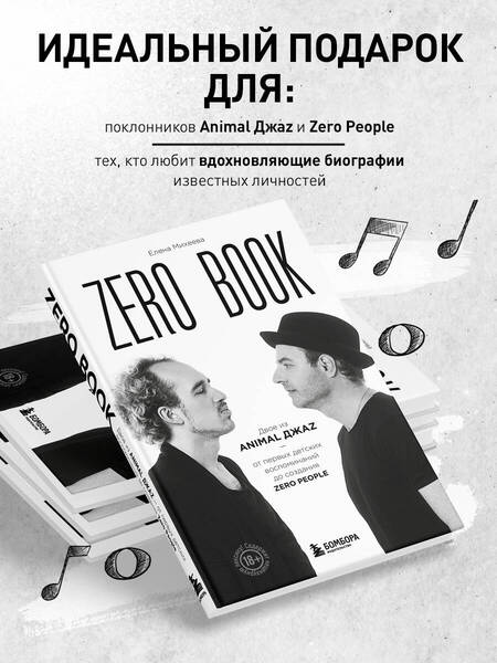 Фотография книги "Михеева: Zero book. Двое из Animal ДжаZ — от первых детских воспоминаний до создания Zero People"
