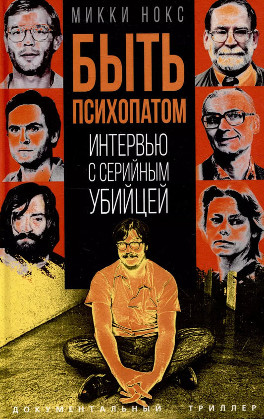 Обложка книги "Микки Нокс: Быть психопатом. Интервью с серийным убийцей"