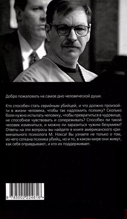 Фотография книги "Микки Нокс: Быть психопатом. Интервью с серийным убийцей"