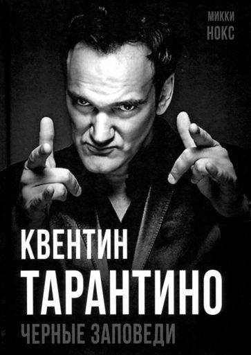 Обложка книги "Микки Нокс: Квентин Тарантино. Черные заповеди"