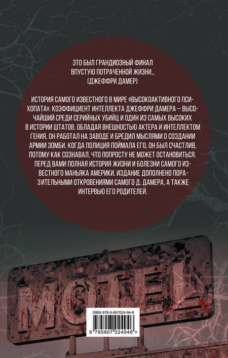 Фотография книги "Микки Нокс: Меня зовут Джеффри Дамер. Подлинная история серийного убийцы"